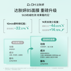 达肤妍 臻研B5舒缓修护贴片面膜