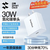闪魔 PD30W氮化镓快充 充充电头