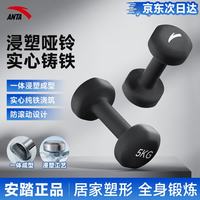 移动端、京东百亿补贴：安踏 浸塑哑铃 男女通用哑铃 家用家庭健身肌肉塑形健身训练 5kg*2