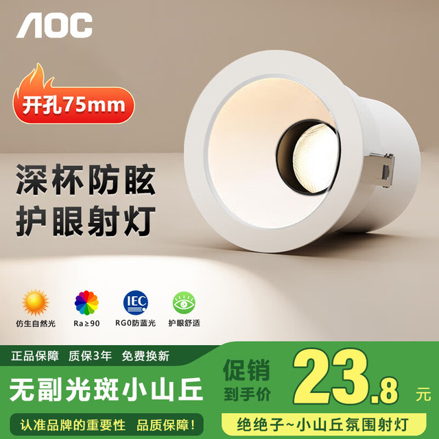 AOC 小山丘射灯嵌入式深杯防眩光洗墙射灯家用吊顶led天花灯开孔75mm