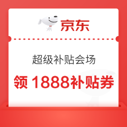 京东 PLUS会员日来袭 1888元券包+ 加码神券限时开领 全品类大牌抄底