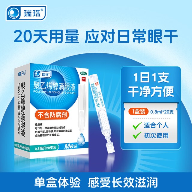 瑞珠 聚乙烯醇滴眼液20支