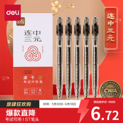 得力 考试按动中性笔 中高考可用 0.5mmST头速干顺滑考试笔刷题笔中性笔 黑色5支/盒 V1-S5 ST笔头 5支