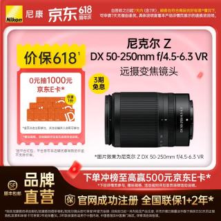 尼康 尼克尔Z DX 50-250mm f/4.5-6.3 VR远摄变焦镜头