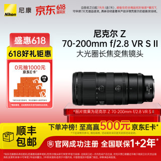 尼康 尼克尔 Z 70-200mm f/2.8 VR S II 全画幅Z卡口大光圈长焦变焦镜头