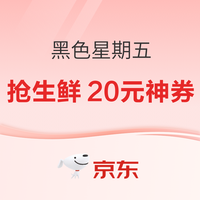 京东 618生鲜神券最后一波！全新PLUS神券300-30神券重磅上新！