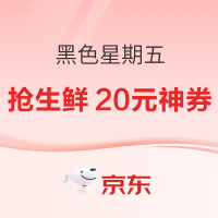 新券 11日20点 京东 黑色星期五！生鲜必领200-20元神券~
