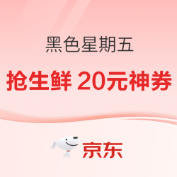 新券 11日20点 京东 黑色星期五！生鲜必领200-20元神券~