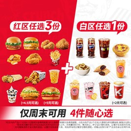 移动端：肯德基 周末疯狂拼 4件随心选