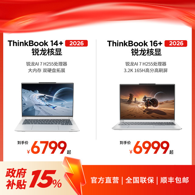 ThinkPad ThinkBook 14+/16+ 2026款 锐龙R7 H255轻薄笔记本电脑