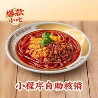 移动端：遇见小面 招牌金碗酸辣粉（拼团）
