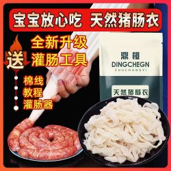 鼎橙 天然猪肠衣套餐灌香肠腊肠风干脆皮肠50g干净新鲜