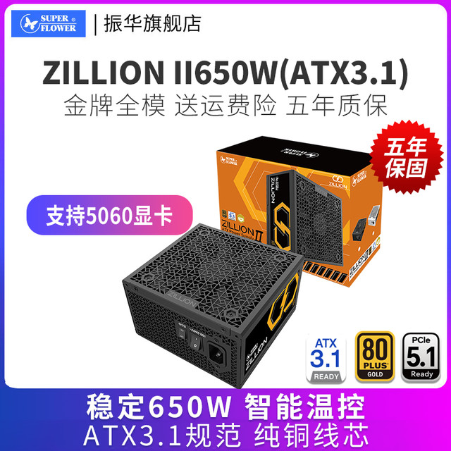 振华 ZILLION卓凌系列金牌全模650/750/850/1050WATX3电脑电源电竞