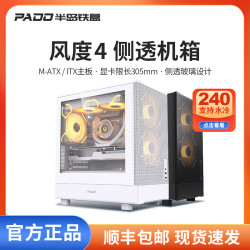 半岛铁盒 风度4台式电脑机箱MATX侧透240水冷网孔面板台式机主机箱