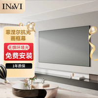 IN&VI 菲涅尔超薄画框抗光软幕投影幕布适用主流品牌投影仪