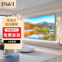 IN&VI 第四代菲涅尔硬屏室内抗光幕布投影幕布白天观影主流机器适用