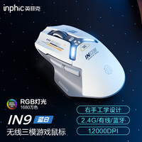 英菲克 IN9三模无线鼠标有线蓝牙游戏电竞办公电脑笔记本充电机械