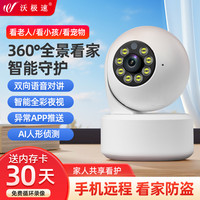 沃极速 家用wifi无线摄像头360度无死角手机远程对讲室内高清夜视监控器