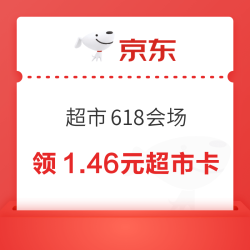 京东 超市618会场 隐藏任务 领1.28+0.18元京东超市卡