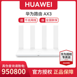 华为 路由AX3无线家用路由器5G双频WIFI6+智能加速穿墙千兆网口