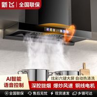 新飞 大吸力抽油烟机家用厨房农村T型自清洗十大品牌机