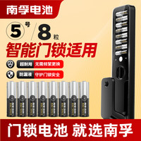 南孚 爱掌门5号8粒正品电子锁电池耐用家庭装碱性