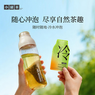 小罐茶 冷泡茶茉莉普洱桂花龙井乌龙冰岛白茶 10g（2.5g×4袋）