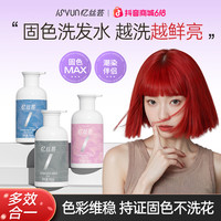 忆丝芸 固色洗发水染后增色去黄护理锁色粉红紫色补色移黄素