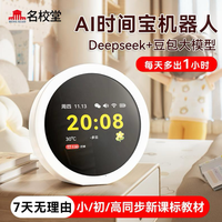 名校堂 AI智能时间宝机器人小学生中学生