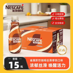 雀巢 夏季雀巢咖啡丝滑拿铁268ml即饮咖啡瓶装饮料正品熬夜伴侣