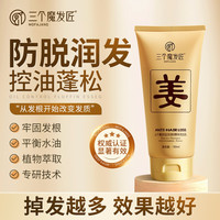 三个魔发匠 防脱老姜可比落控油护发洗发水洗发露养发补水洗发乳zy