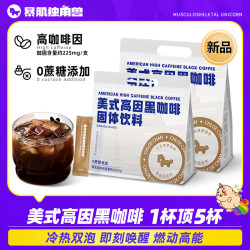 暴肌独角兽 高因美式黑咖啡 运动健身即饮