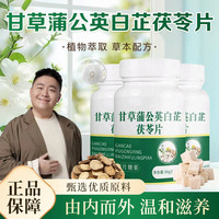 倍膳健 甘草蒲公英白芷茯苓片植物萃取固齿草本片旗舰店正品