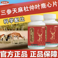 倍膳健 三参天麻杜仲叶鹿心片正品草本萃取中老年滋补营养片