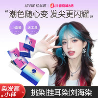 忆丝芸 彩虹刘海染发膏小样挑染染发剂自己在家染挂耳染发尾染显白