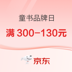 京东童书大牌日！ 爆款满300减130元！