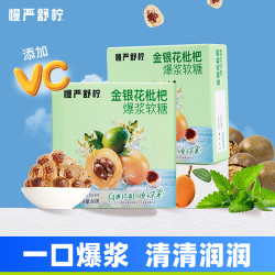 慢严舒柠 金银花罗汉果胖大海爆浆流心枇杷薄荷VC软糖