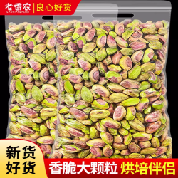 老香农 原味开心果仁本色酥脆无壳坚果烘焙原料熟整粒孕妇零食批发