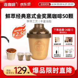连咖啡 抱抱桶 鲜萃意式金奖黑咖啡 3g*50颗 冻干速溶
