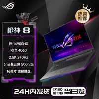 值友专享：ROG 枪神8（i9-14900HX、RTX4060、16GB、1TB）