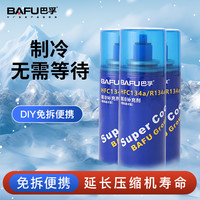 巴孚 冷媒汽车空调制冷剂氟利昂车用雪种HFC134a/R134a制冷补充剂