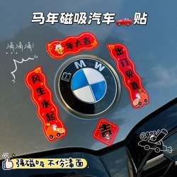 路路發 2026马年车对联磁吸车贴 新年出入平安 春节车载迷你小对联