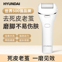 HYUNDAI 防水电动磨脚器去老茧刮剃充电磨脚器