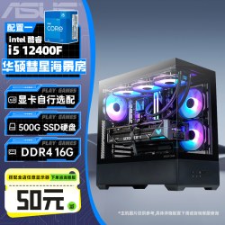 华硕 彗星海景房diy电脑（i5-12400F/无显卡/16G/500G）