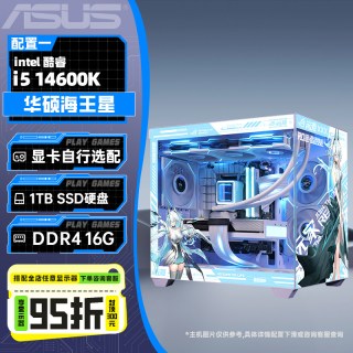 值友专享：华硕 海王星定制主机（i5-14600KF/无显卡/16G/1TB）