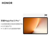 荣耀 MagicPad3 Pro 13.3英寸平板电脑 月影白 12GB+256GB