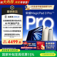荣耀 MagicPad3 Pro 2025 平板电脑 13.3英寸 月影白 12GB+512GB