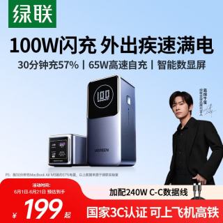 绿联 130W/PD100W快充 笔记本充电宝  20000mAh