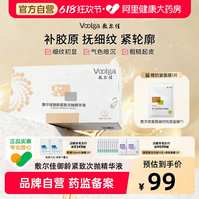 淘金币可用：敷尔佳 御龄紧致次抛精华液 30支/盒