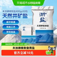 移动端：雪涛 浙盐雪涛未加碘精制盐400g*50包食盐家用盐调味料咸鲜